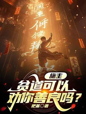 贫道修的是贱道