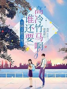 重生后被学霸女友倒追