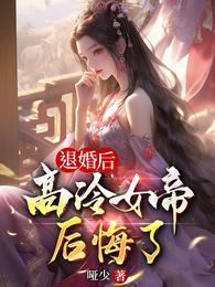 退婚后我了帝国大叔