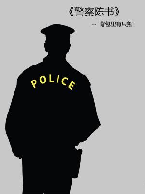 陈警官是真警察吗