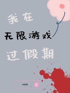 我在无限游戏里