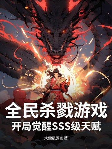 杀戮游戏开局觉醒亡灵异能免费完整版