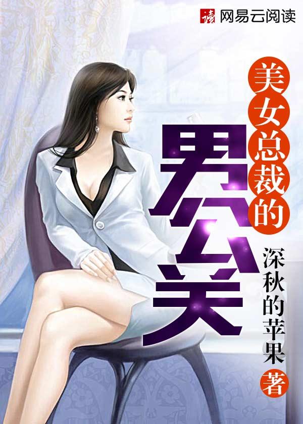 美女总裁和男员工