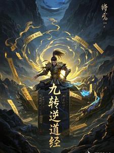 九转道经全文阅读