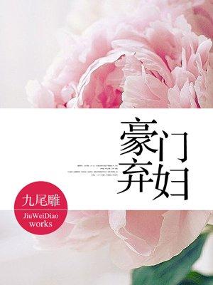 豪门弃妇逆袭记霍屿