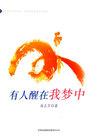 醒来有人陪