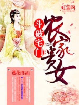 斗破宅门逆天小狂妃免费阅读