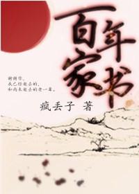 百年家书 疯丢子