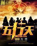 什么叫天运五行