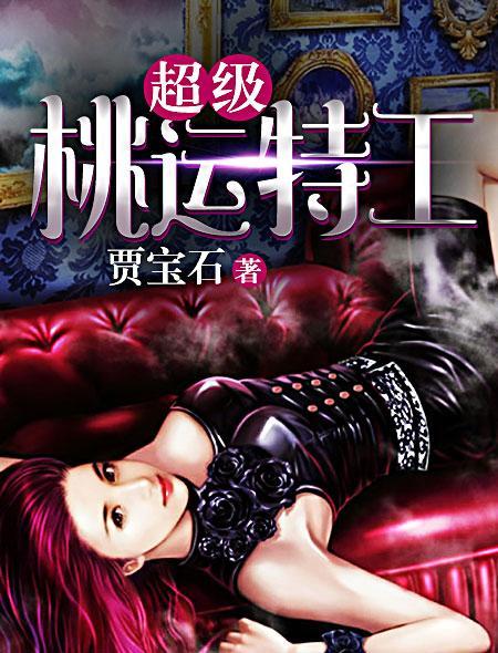 桃运特工漫画
