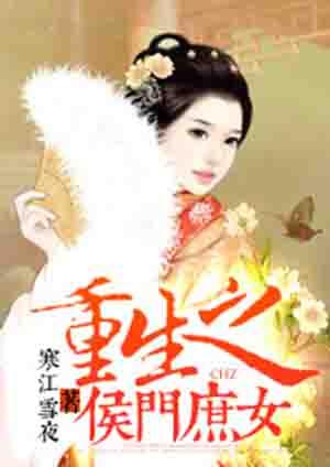 重生之侯门嫡女全文免费阅读全文白驹过隙