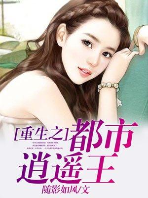 重生都市之逍遥神帝
