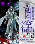 无限的空间系技能
