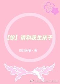 请和我生孩子
