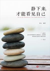 静下来才能看见自己短语