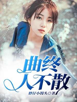 曲终人不散不如初短剧