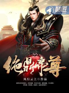 绝鼎丹尊全文阅读免费