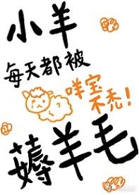 小羊每天都被薅羊毛陆严