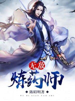 无敌炼药师修炼等级