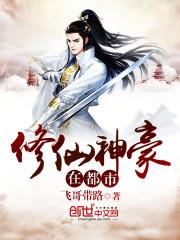 都市神豪修仙