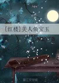 穿越红楼美人鱼迎春的