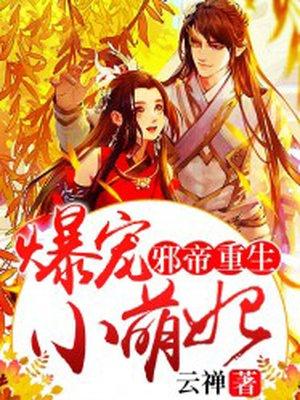 邪帝重生爆宠小萌妃全文阅读