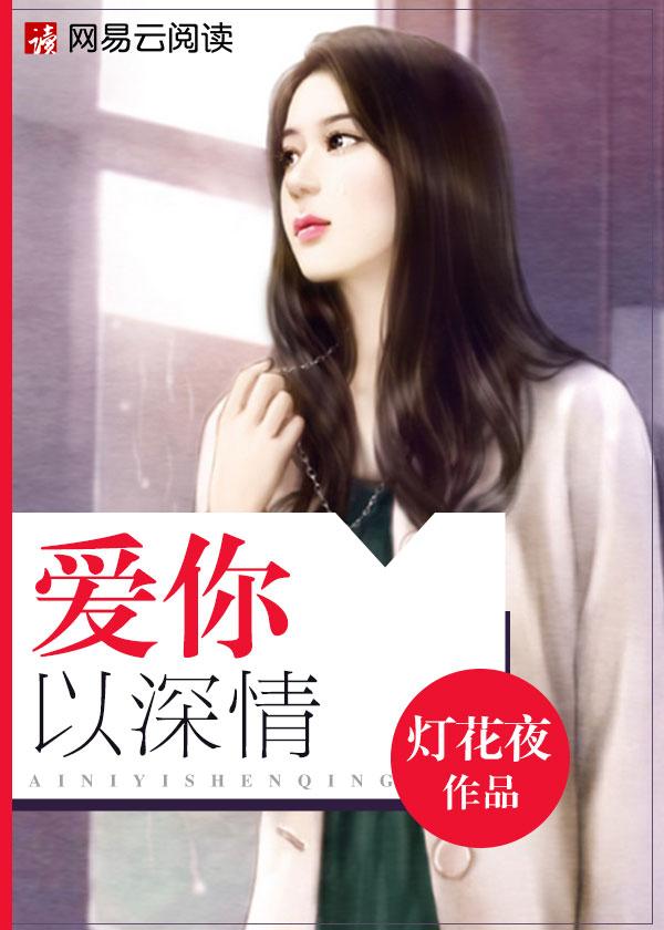 以你深情与你白首