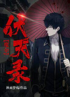 伏魔记