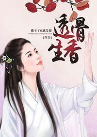 透骨生香宋今禾
