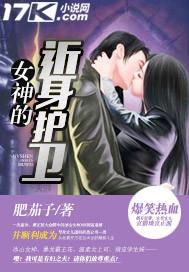 女神的近身护卫几个老婆
