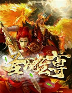 圣魂主宰