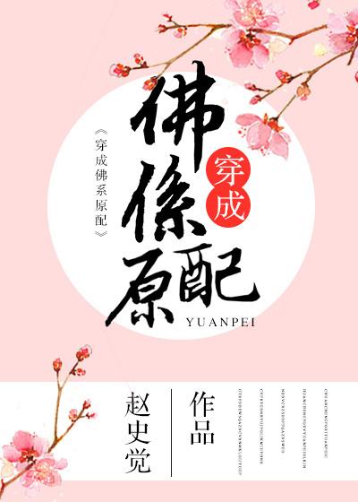 穿成佛系原配免费阅读
