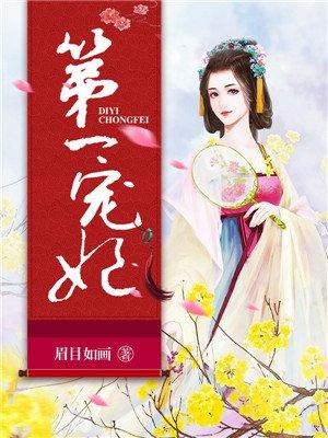 第一宠妃游戏