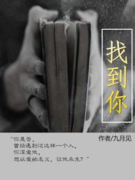 找到你了歌词