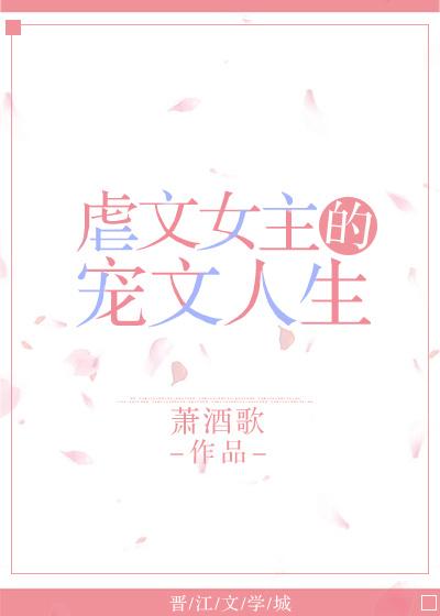虐文女主的甜文人生