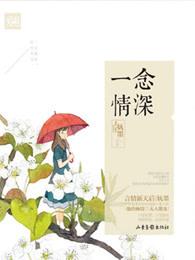 一念情深完整版