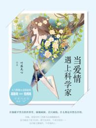 当爱情遇上科学家名