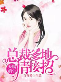 天赐萌宝总裁爹地有点撩