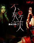不死不灭后续
