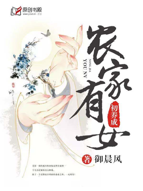 农家有女出养成