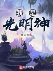 神级文明的人是什么构成身体
