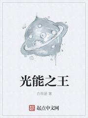 光能使者 在线播放