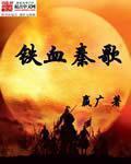 铁血大秦全文