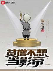 贫僧不想当影帝女主
