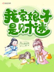 我家娘子超旺夫命免费阅读