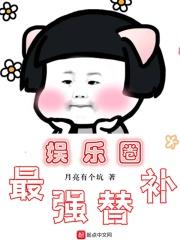 娱乐圈最强替补替补