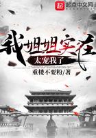 我姐姐实在太宠我了贴吧