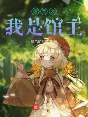 宠物小精灵之我是馆主