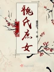 重生之魏家庶女