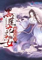 黑莲花女主逃婚了全文免费阅读